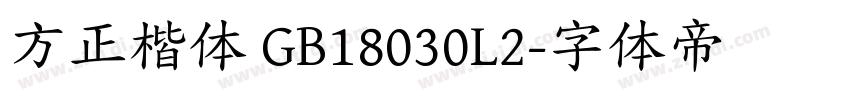 方正楷体 GB18030L2字体转换